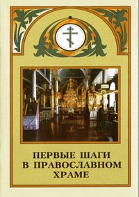 Первые шаги в Православном храме