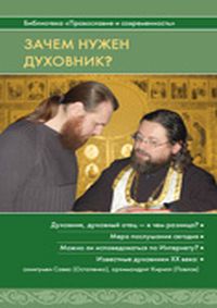 Зачем нужен духовник? Основы Православия.