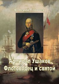 Адмирал Ушаков. Флотоводец и святой.
